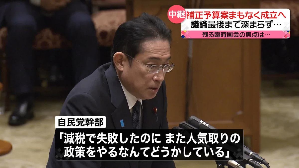 新たな経済対策の“裏付け”補正予算案まもなく可決・成立へ　議論は最後まで深まらず…