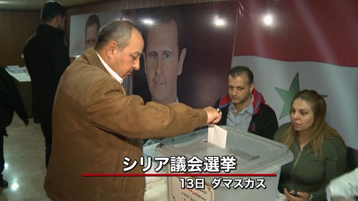 内戦が続くシリアで議会選挙　ボイコットも