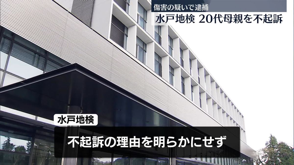 熱湯で娘にやけど負わせた疑いで逮捕の母親を不起訴、元夫は傷害の罪で起訴　水戸地検