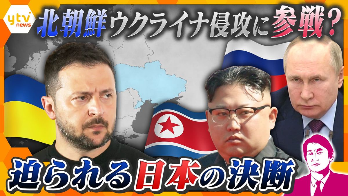 【独自解説】「ウクライナとロシアだけの問題ではない」北朝鮮の派兵が日本に与える影響　『資源』『食料』の切り札を失ったら、次なるカードは『日本の技術』？拉致問題について“戦争当事国”と交渉できるのか―