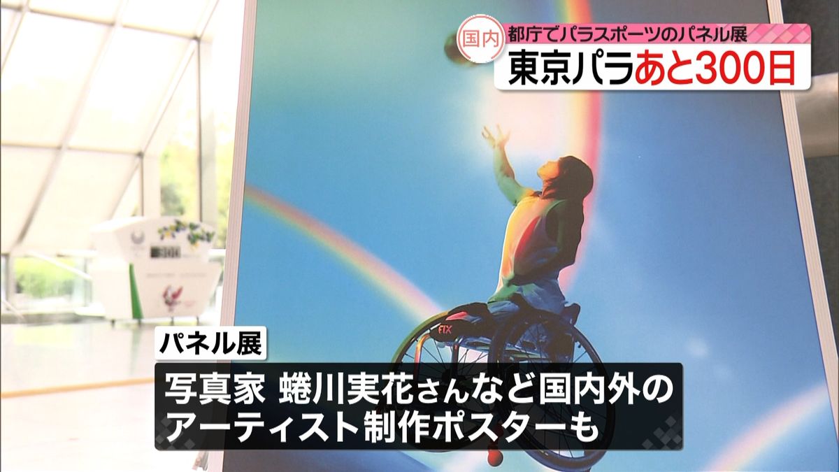 東京パラまで３００日　都庁でパネル展開催