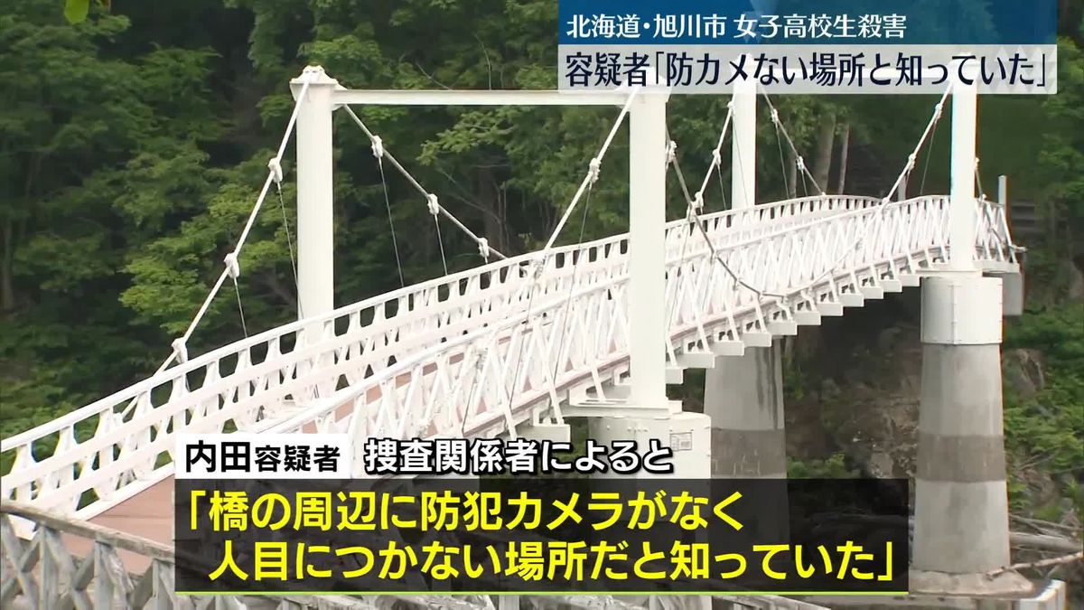 旭川女子高校生殺害　逮捕の女、現場の橋周辺に「防犯カメラない場所と知っていた」