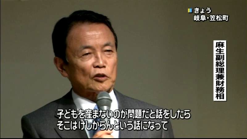 「産まないのが問題」発言で麻生氏が弁明