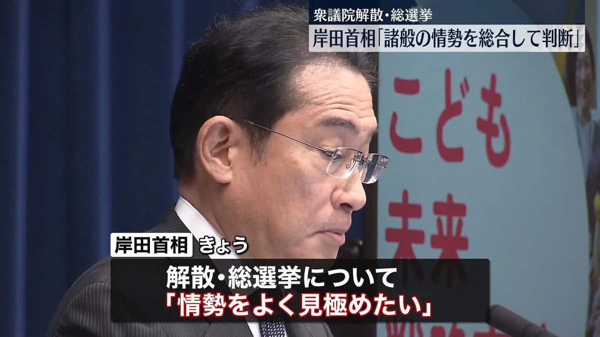 岸田首相｢諸般の情勢を総合して判断｣ “解散”排除しない考え示す