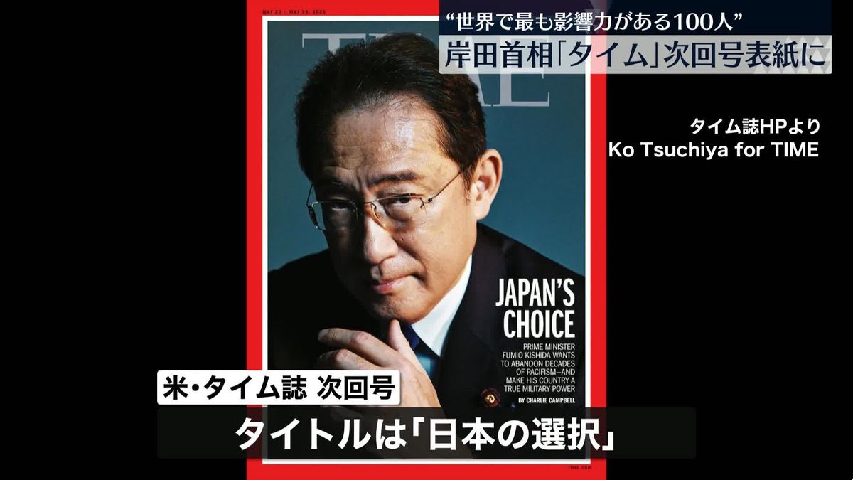岸田首相、米誌「タイム」次回号の表紙に“日本を真の軍事大国にすることを望んでいる”