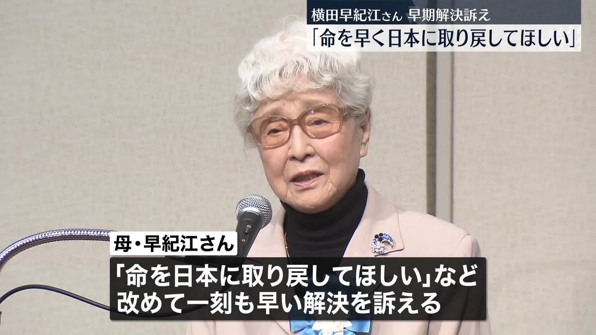 横田早紀江さん「命を日本に取り戻してほしい」早期解決を訴え　岸田首相　日朝首脳会談「早期実現に向け働きかけ強める」