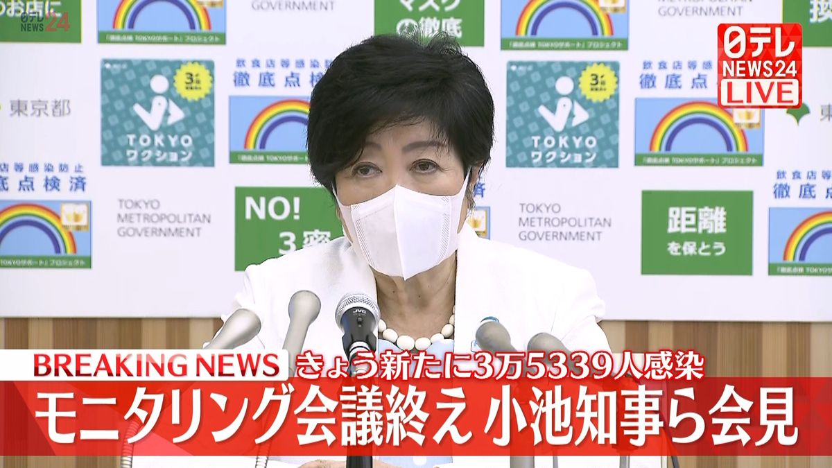 モニタリング会議を終え小池都知事らが会見　東京都内で新たに3万5339人の感染確認