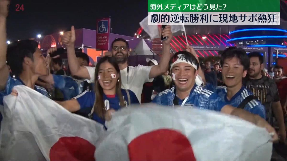 日本が歴史的勝利　現地サポーターから歓喜の声　「スペインに衝撃」海外メディアも驚き　サッカーW杯