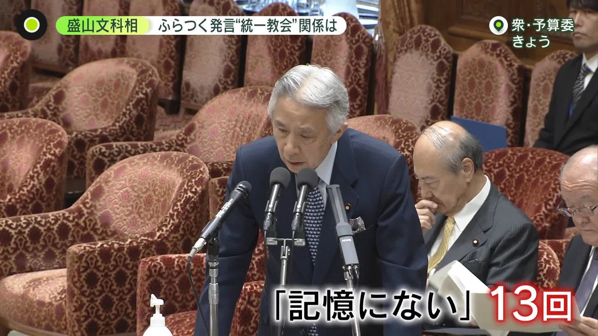 盛山文科相「正直覚えていない」　ふらつく発言　“統一教会”との関係は…