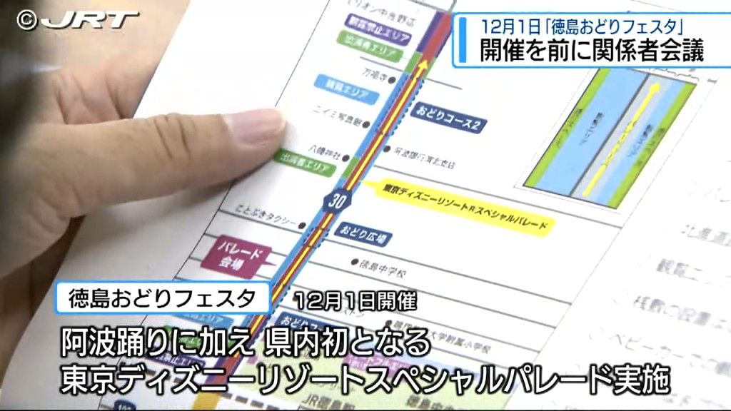 12月1日の「徳島おどりフェスタ」を前に関係者会議　混雑に備え公共交通機関利用呼びかけ 【徳島】