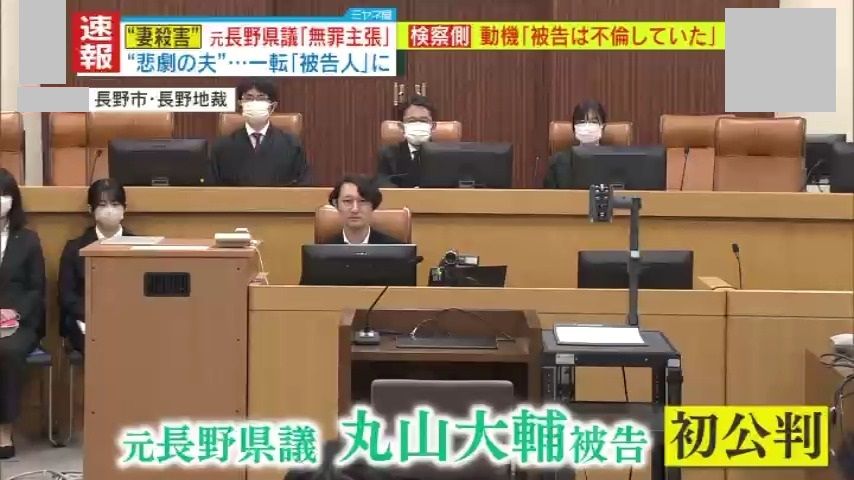 丸山被告は起訴内容を否認