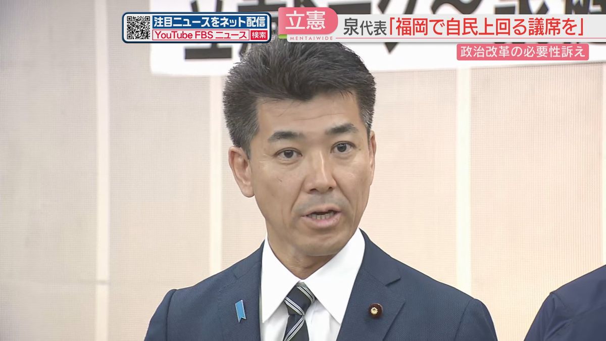 立憲民主党の泉代表が福岡で集会に参加「自民党を上回る議席を」　政治資金パーティーの禁止が受け入れられない場合“内閣不信任案”も辞さない構え