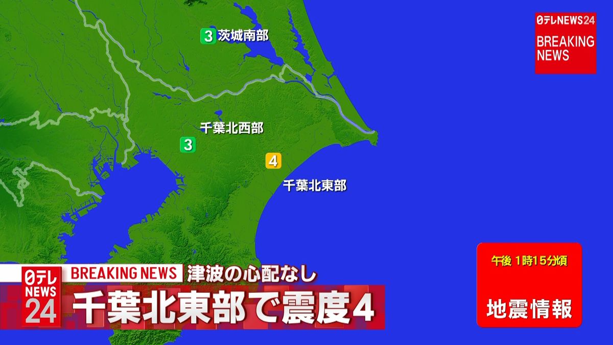 関東地方で震度４の地震