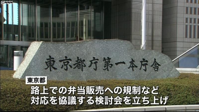 路上弁当販売が急増…都が規制対策で検討会