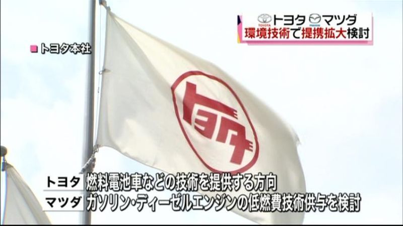 トヨタ・マツダ　環境技術で提携拡大を検討