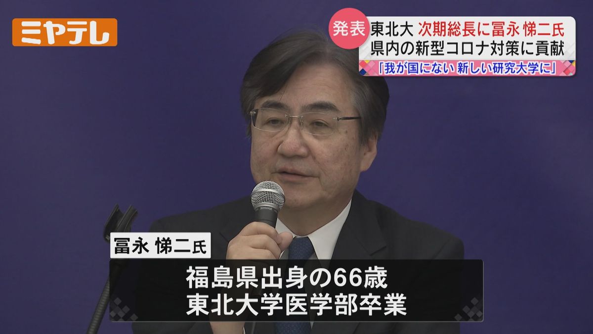 東北大学・次期総長に冨永悌二氏「今までなかった新しい研究大学に」大学病院長など歴任　宮城県内の新型コロナ対応を指揮　〝もやもや病〟に影響を与える遺伝子を世界で初報告した実績も