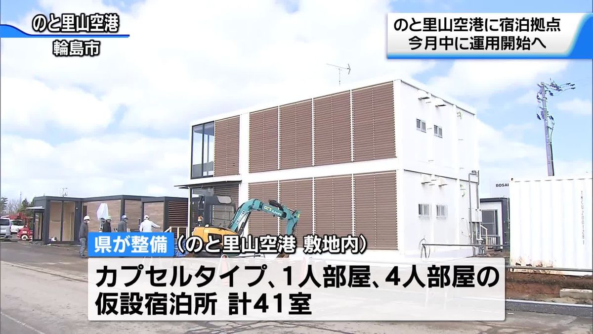 のと里山空港などの宿泊拠点　今月中に運用開始へ　石川・輪島市