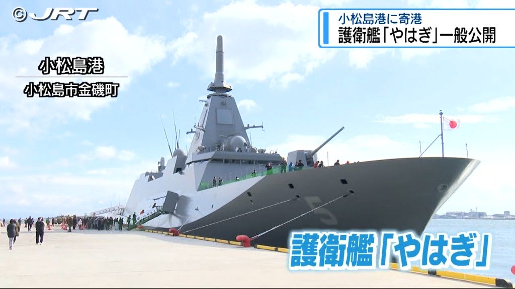 海上自衛隊の最新型護衛艦「やはぎ」艦内を一般公開 20日午前8時に小松島港出港【徳島】