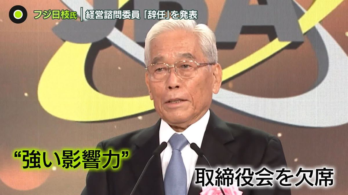 日枝氏が経営諮問委員を｢辞任｣　骨折し入院…取締役会を欠席