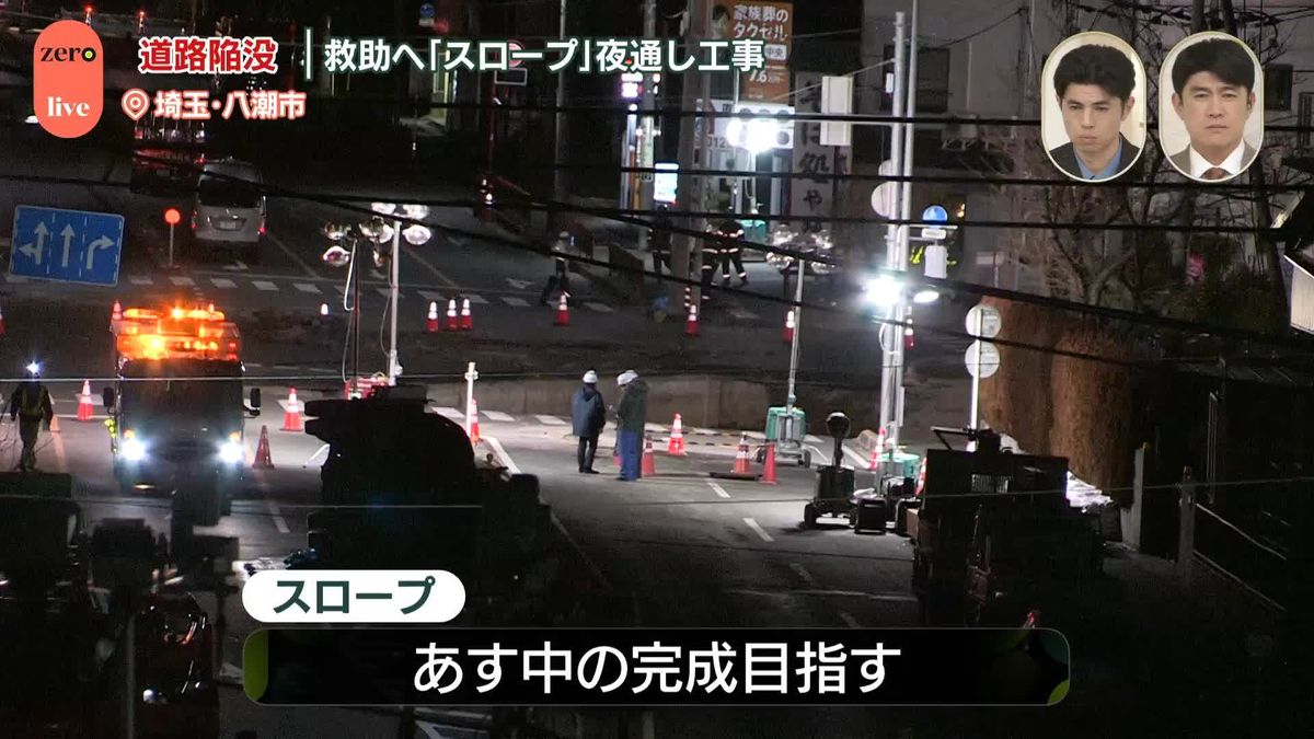 道路陥没　救助へ重機など投入する「スロープ」夜通し工事【中継】