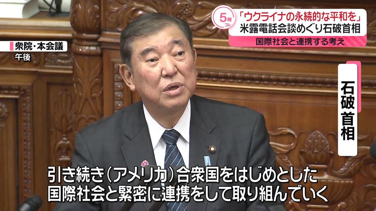 「ウクライナの永続的な平和を」石破首相、国際社会と連携する考え　米露電話会談めぐり