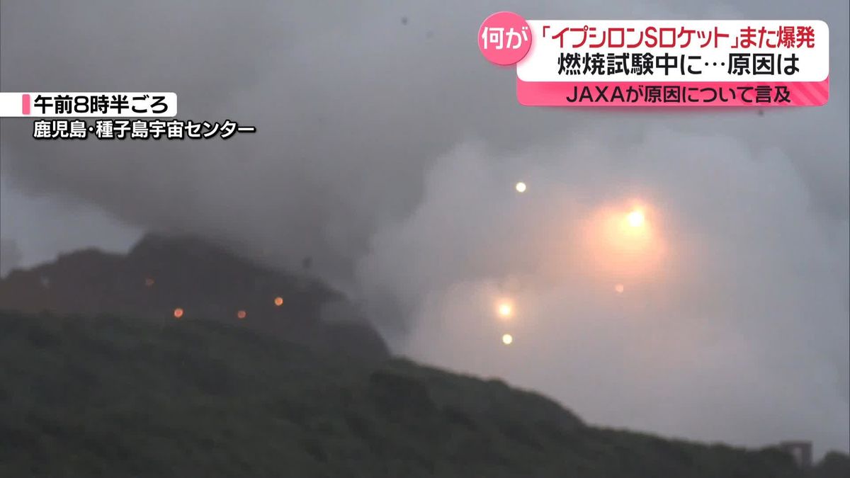 「イプシロンSロケット」また爆発　燃焼試験中に…原因は