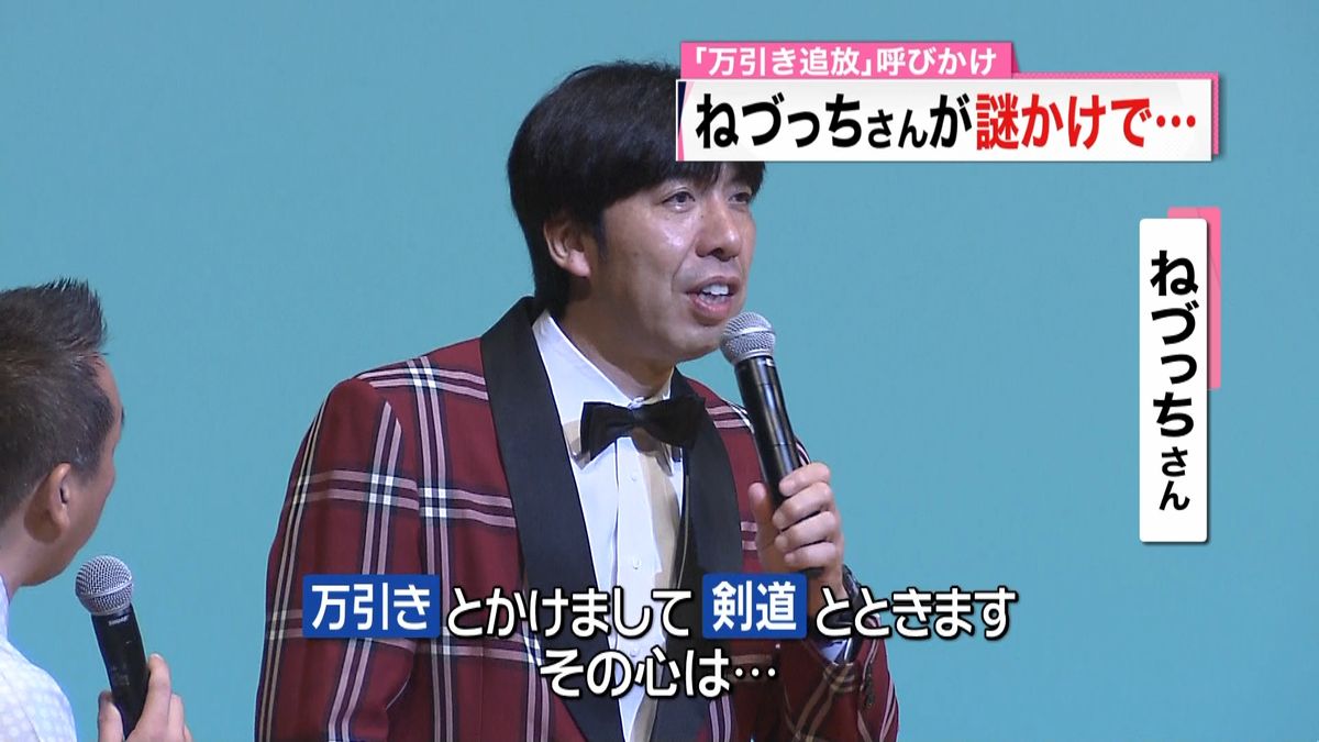 謎かけ「万引き追放」ねづっちさん呼びかけ