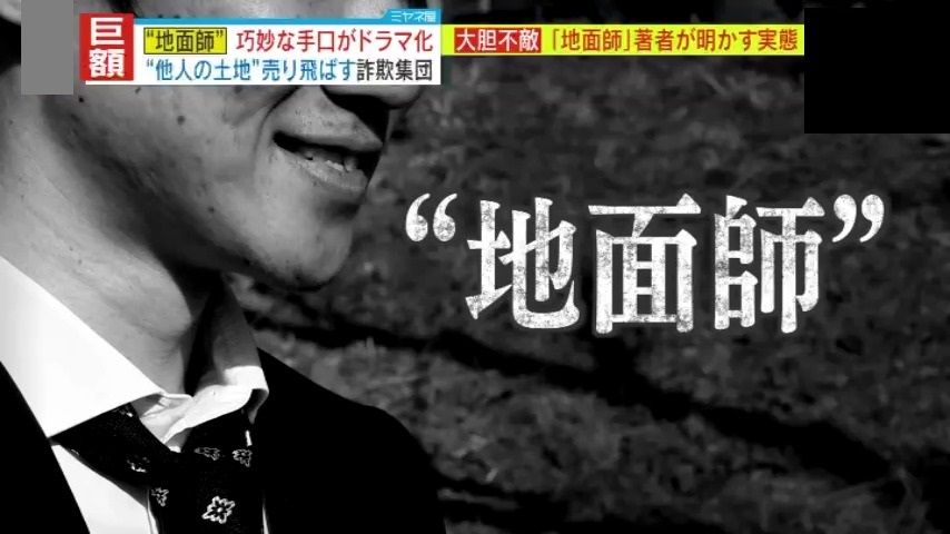 【独自取材】ドラマでも話題の“地面師”　『法律屋』『道具屋』『銀行屋』…10名前後でグループを形成、その驚きの巧妙手口を専門家が解説　プロもお手上げの偽造スキルには“元プロ”が関与？「確実に防ぐのは困難」