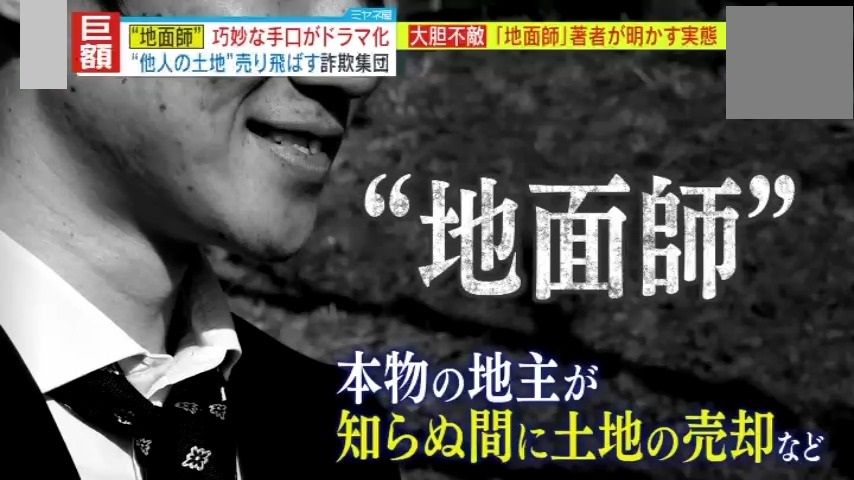 ネトフリドラマで注目浴びる“地面師”