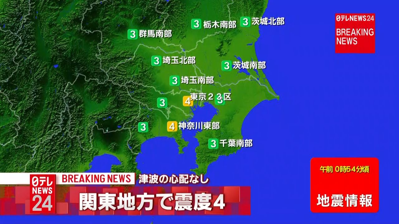 関東地方で震度４　津波の心配なし