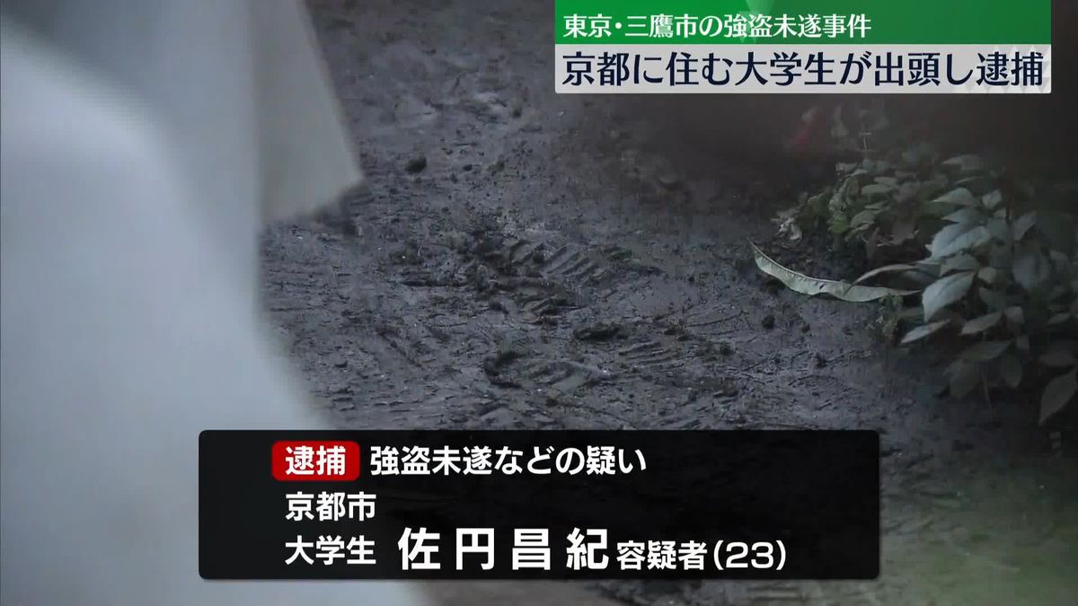 「逃げたら殺すと脅された」　東京・三鷹市の強盗未遂、京都に住む大学生が出頭し逮捕