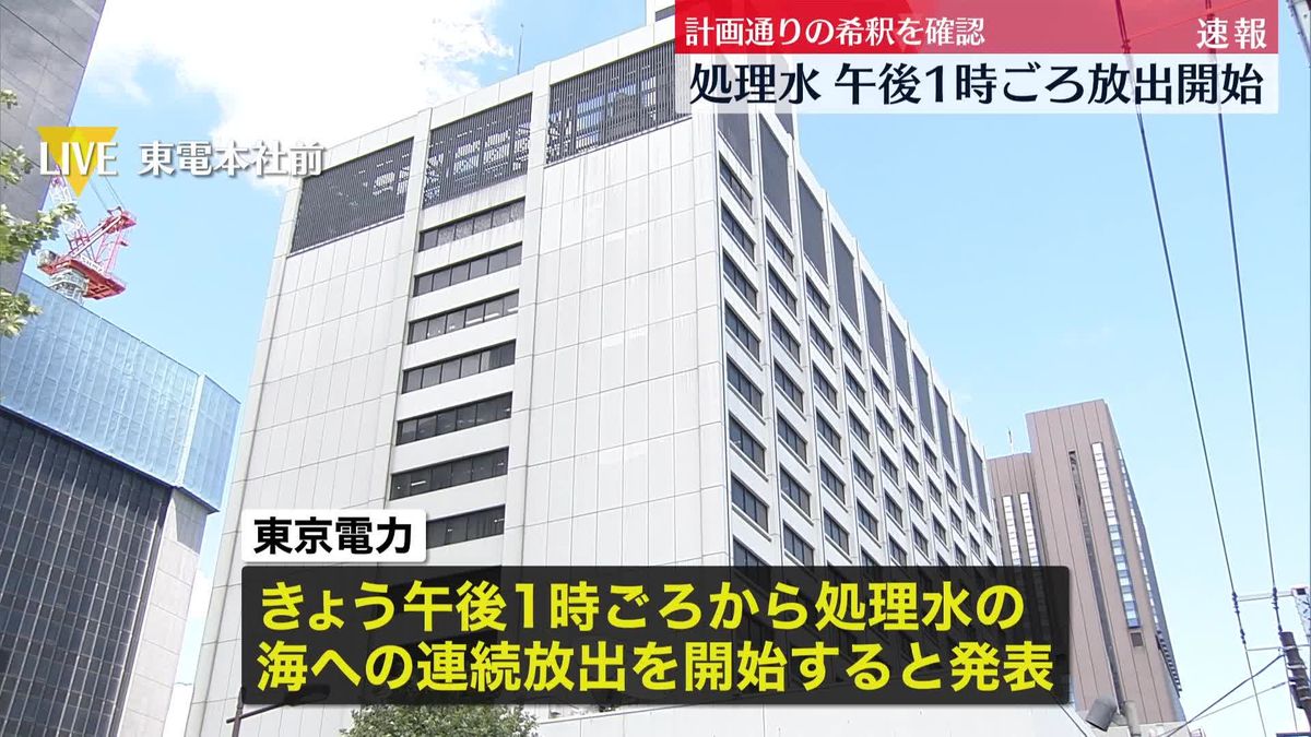 処理水きょう午後1時頃から放出へ　東電「安全と品質の確保が最優先」