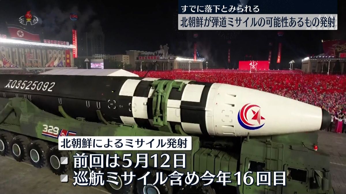 北朝鮮から弾道ミサイルの可能性あるもの発射　5月12日以来