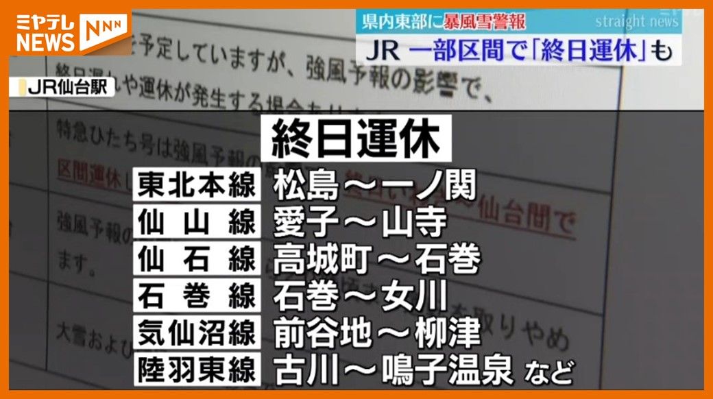 宮城県東部に”暴風雪警報”…西風強い、JR在来線など交通機関に影響（13日）