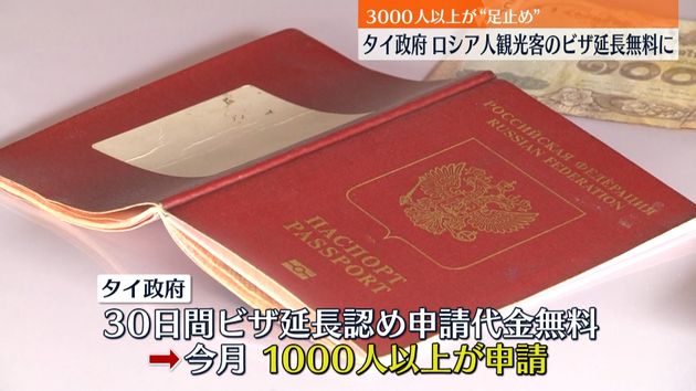 タイ政府 立ち往生 ロシア人観光客のビザ延長申請無料