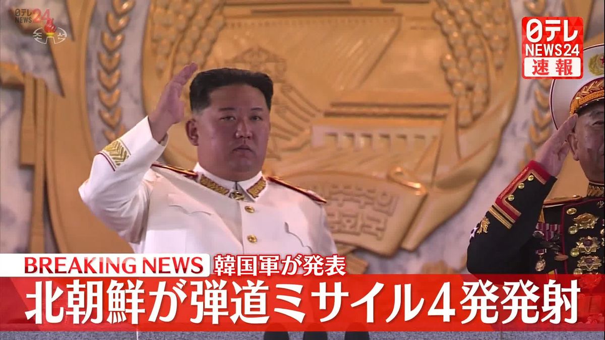 北朝鮮がミサイル4発を発射　午前11時半から正午ごろ　韓国軍発表