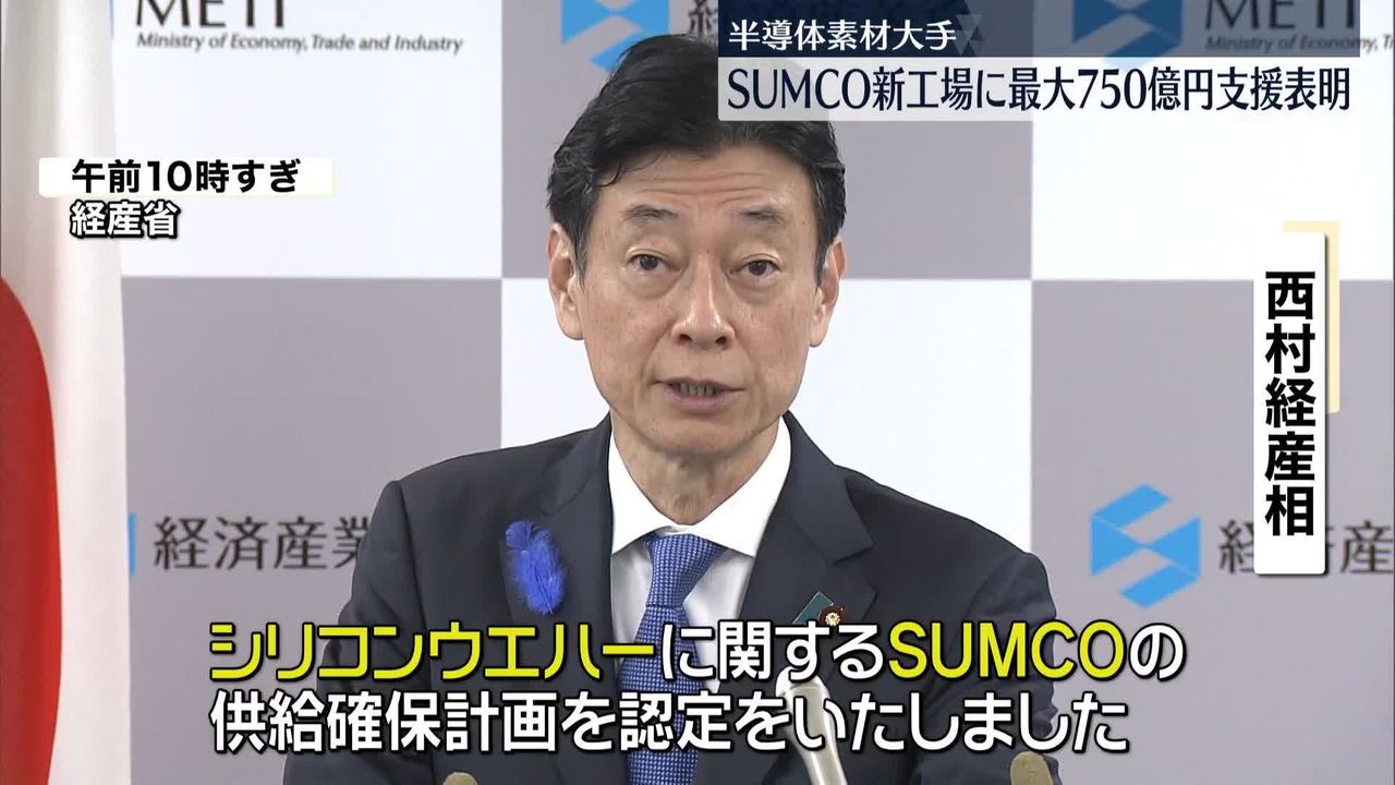 半導体素材大手「SUMCO」新設工場に最大750億円支援へ　西村大臣が表明