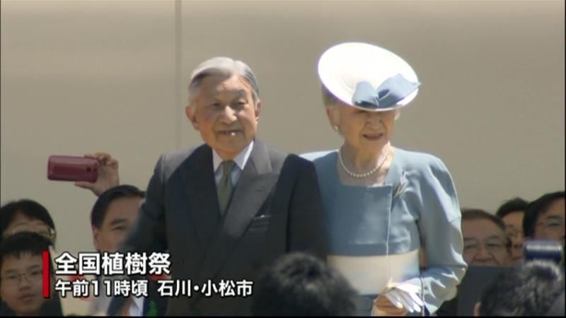 両陛下、石川県で全国植樹祭にご出席