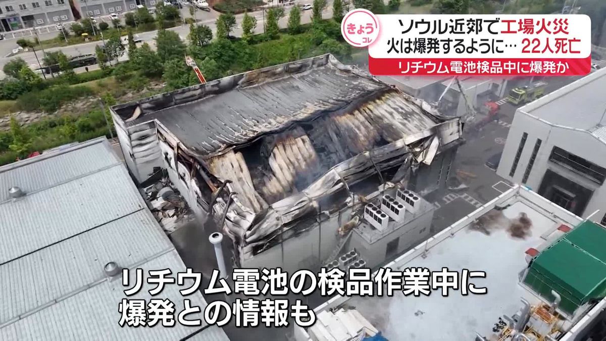 22人の死亡確認…リチウム電池検品中に爆発か　韓国・ソウル近郊で工場火災