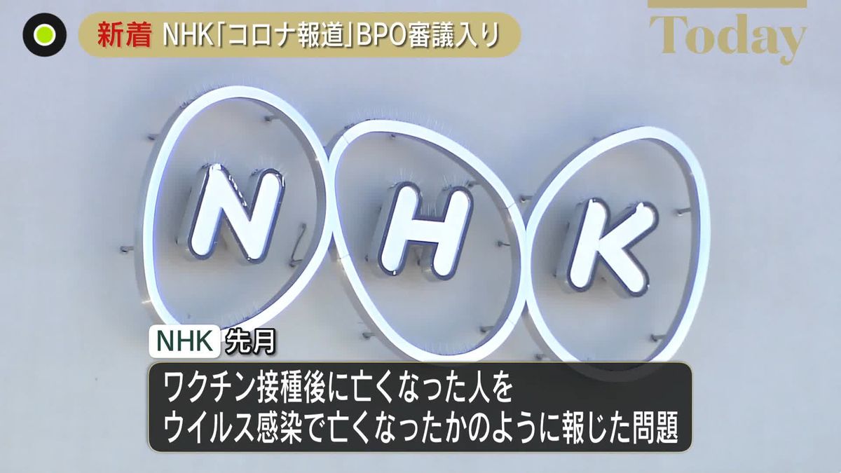 NHK、ワクチン関連の報道でBPO審議入り