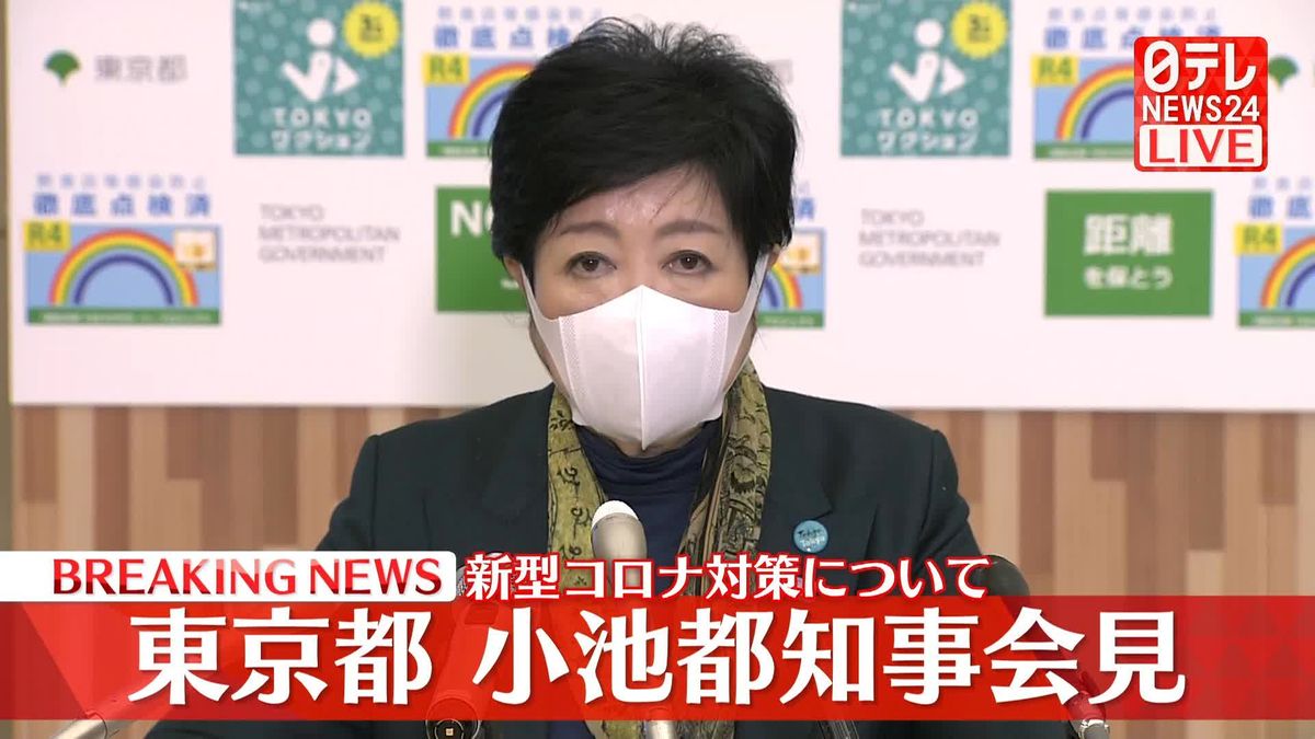 東京都・小池知事が会見　新型コロナ対策について
