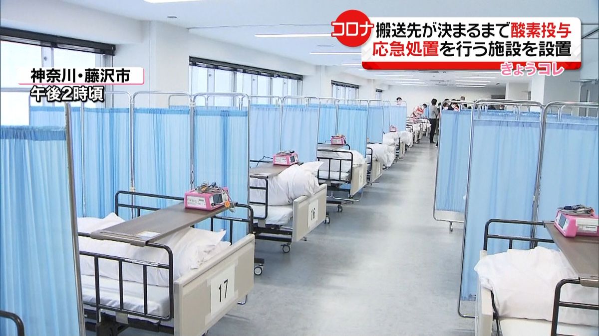 神奈川県　「酸素投与」応急処置施設を設置