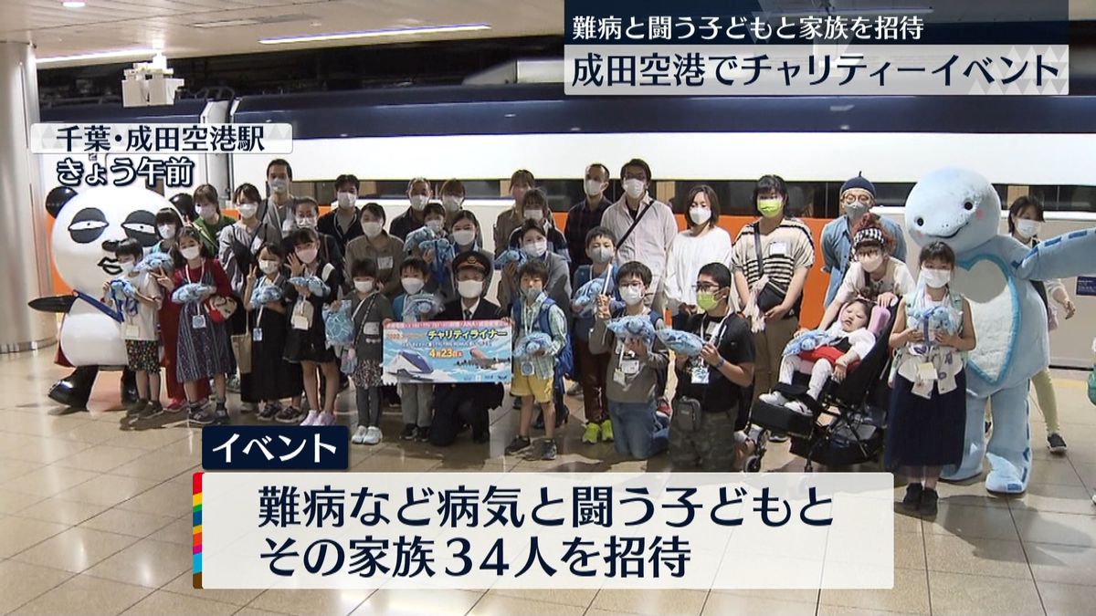 病気と闘う子どもらを招待　成田空港でチャリティーイベント