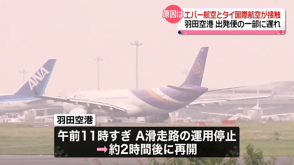 羽田空港で機体同士が一部接触、ケガ人なし　A滑走路を一時運用停止し再開　国内・国際線の一部に遅れも