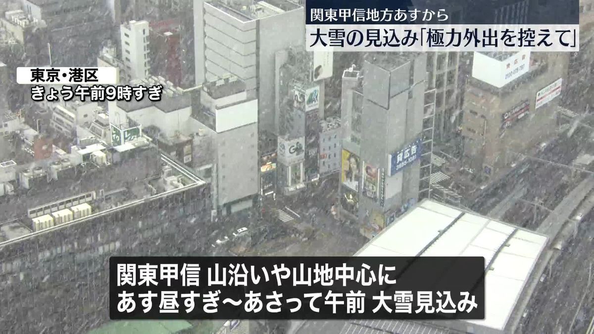 関東甲信地方　5～6日にかけて大雪の見込み　「極力外出を控えて」