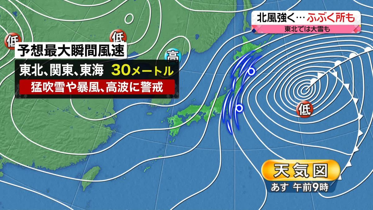 【あすの天気】東北地方の太平洋側は大雪に注意　全国的に北風強く