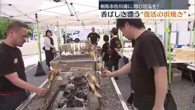 【秘伝のタレで炭火で焼く魚介類…松川浦で復活の浜焼き】相馬市松川浦で５月６日まで