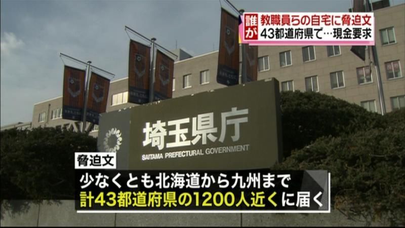 公立教職員ら１２００人の自宅に脅迫文届く