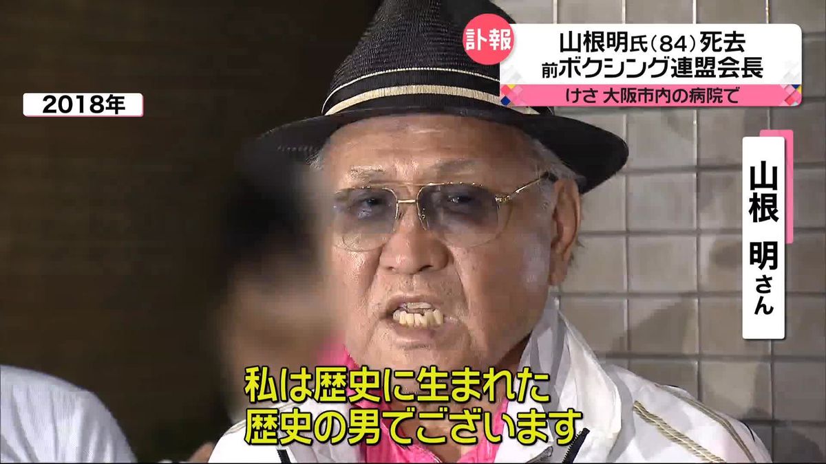 前ボクシング連盟会長・山根明さん（84）死去　けさ大阪市内の病院で