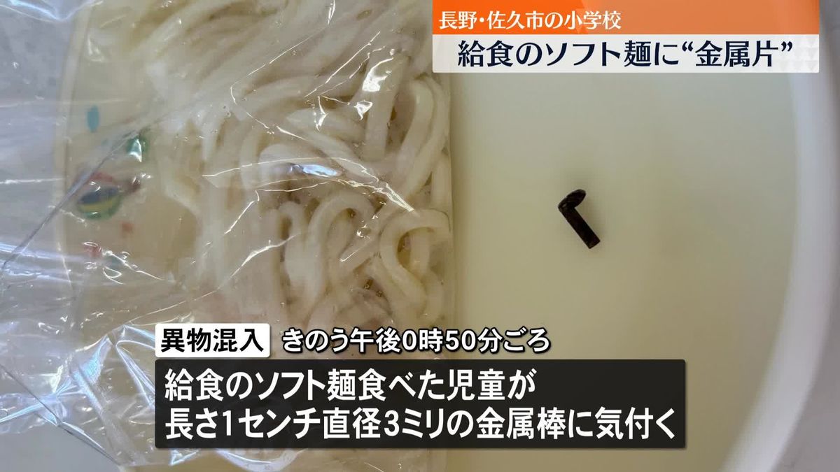 小学校で給食のソフト麺に“金属の棒”　長野・佐久市